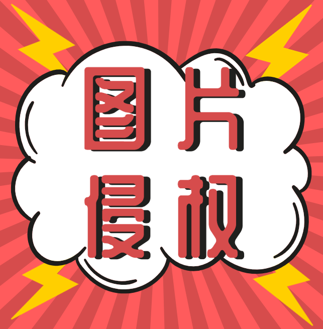 西安知識(shí)產(chǎn)權(quán)|什么，你的圖片又雙叒叕侵權(quán)了？