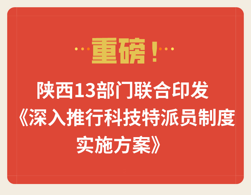 重磅！陜西13部門聯(lián)合印發(fā)《深入推行科技特派員制度實施方案》