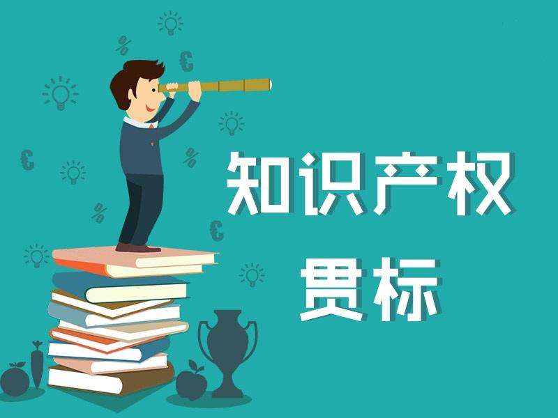 西安貫標(biāo) | 知識產(chǎn)權(quán)貫標(biāo)是什么？好處有哪些？沒有專利、商標(biāo)能否貫標(biāo)？