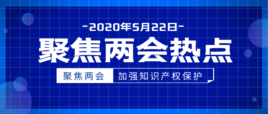 西安知識產(chǎn)權|聚焦兩會上的知識產(chǎn)權提案