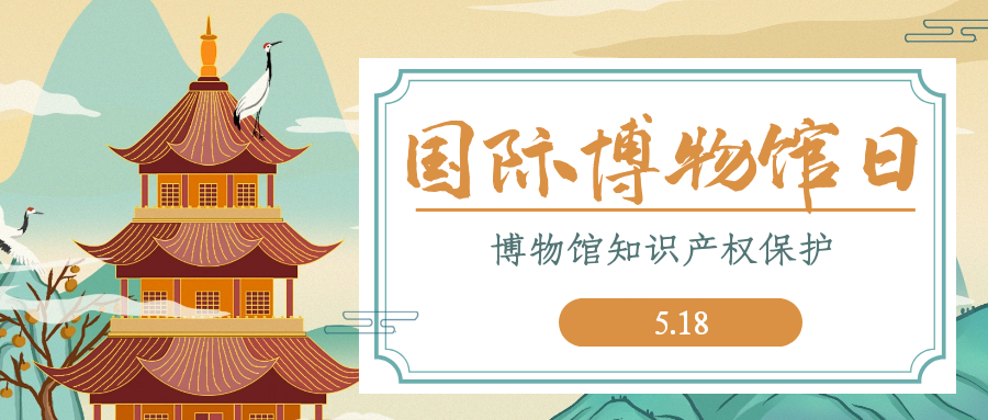 西安知識產(chǎn)權|博物館知識產(chǎn)權保護（一）