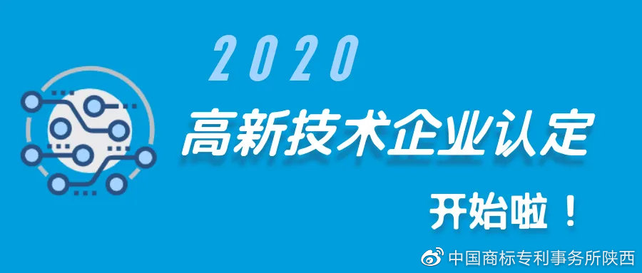 西安知識產(chǎn)權| 2020年高新技術企業(yè)認定開始啦！