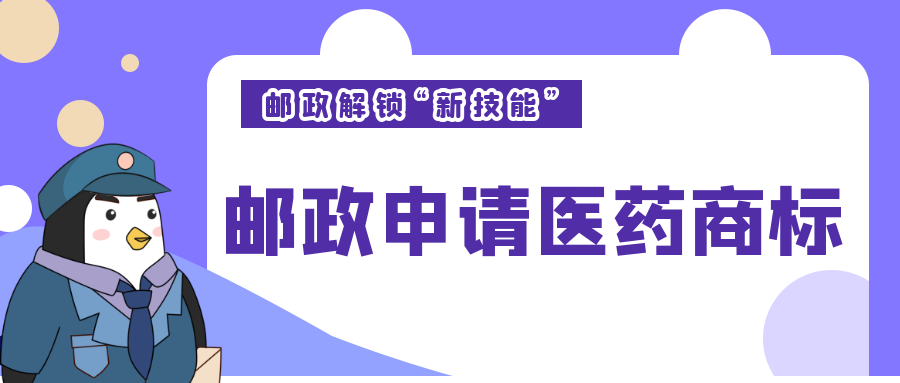 西安知識(shí)產(chǎn)權(quán)|郵政“解鎖新技能”？申請(qǐng)多個(gè)醫(yī)藥商標(biāo)！